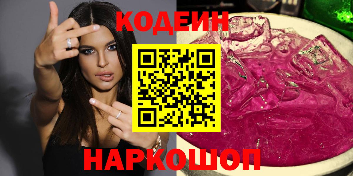 Codein Purple Drank Киров
